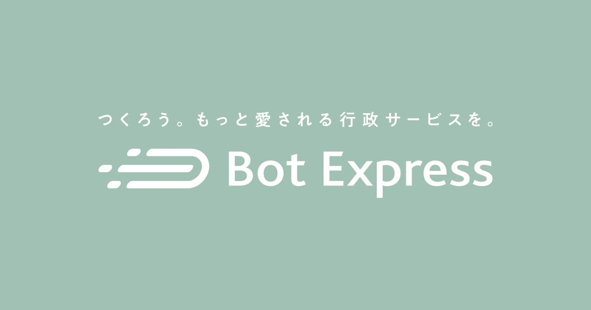 株式会社Bot Express｜スマホ市役所ならBot Express｜会社概要